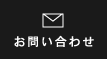 お問い合わせ・資料請求