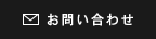 お問い合わせ・資料請求