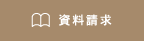 お問い合わせ・資料請求