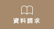 資料請求