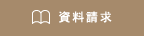 資料請求