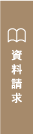 資料請求