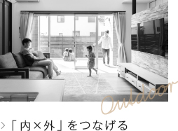 「内x外」をつなげる