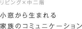 リビングx中二階