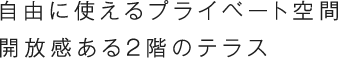 自由に使えるプライベート空間解放感ある2階のテラス