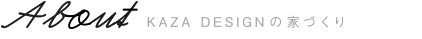 KAZA DESIGNの家づくり