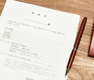 保証書