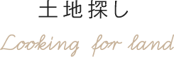 土地探し