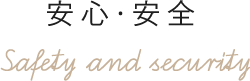 安心・安全