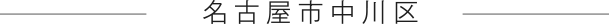 名古屋市中川区