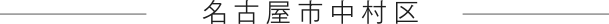 名古屋市中村区