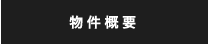 物件概要