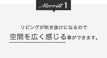 空間を広く感じる事ができます。