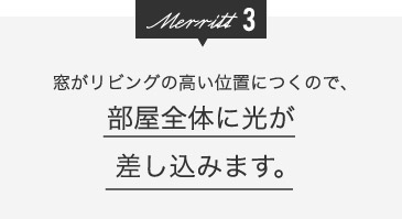 部屋全体に光が差し込みます。