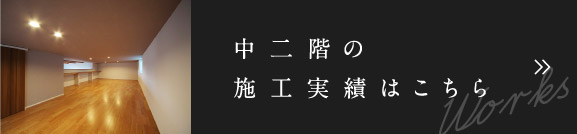 中二階の施工実績