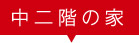 中二階の家