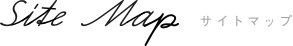sitemap サイトマップ