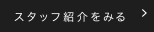 スタッフ紹介を見る
