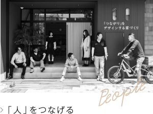 「人」をつなげる