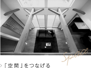 「空間」をつなげる