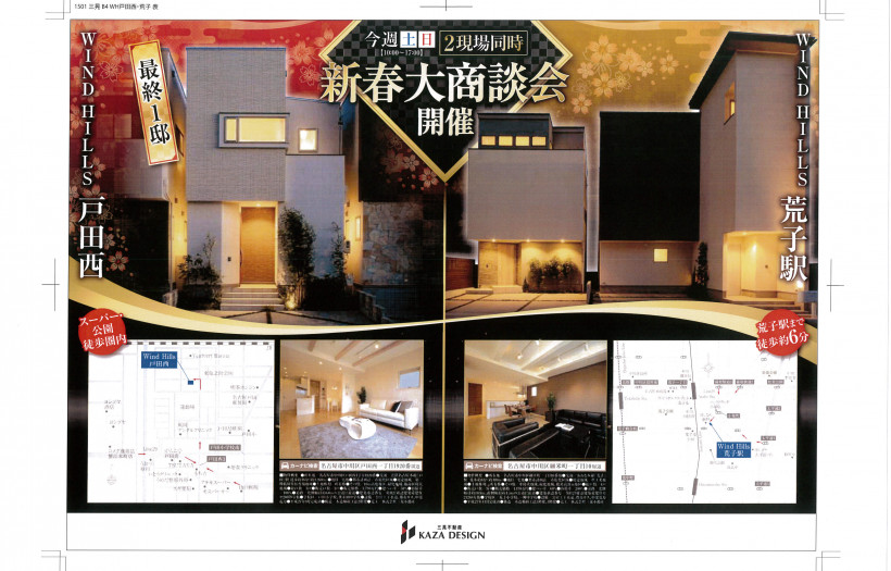 中川区分譲住宅２現場同時、「新春大商談会」を開催　