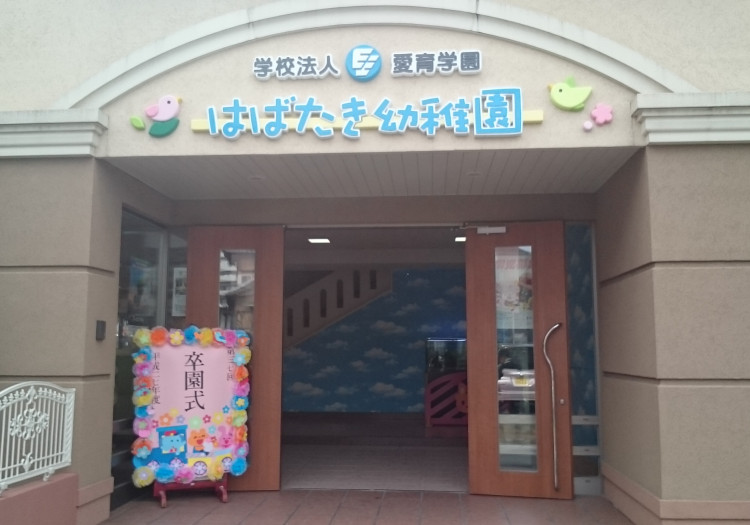 海部郡蟹江町　【はばたき幼稚園卒園式】