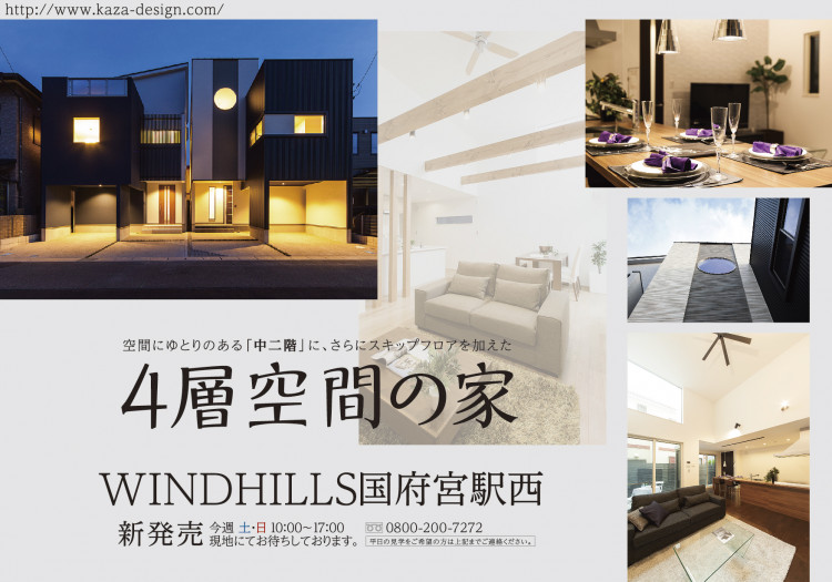 【４層空間の家】見学会開催