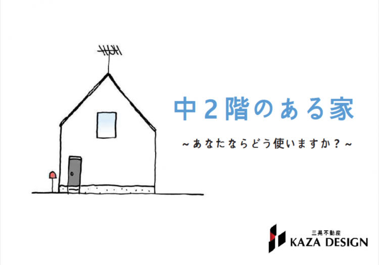 中２階のある家を見学しよう！！