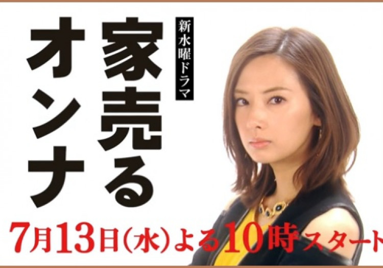 家売るオンナ