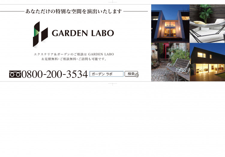 外構事業部　「ＧＡＲＤＥＮ　ＬＡＢＯ」　発足