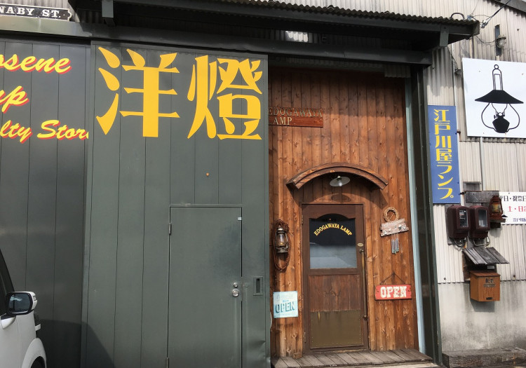 手作り灯油ランプ専門店「江戸川屋ランプ」