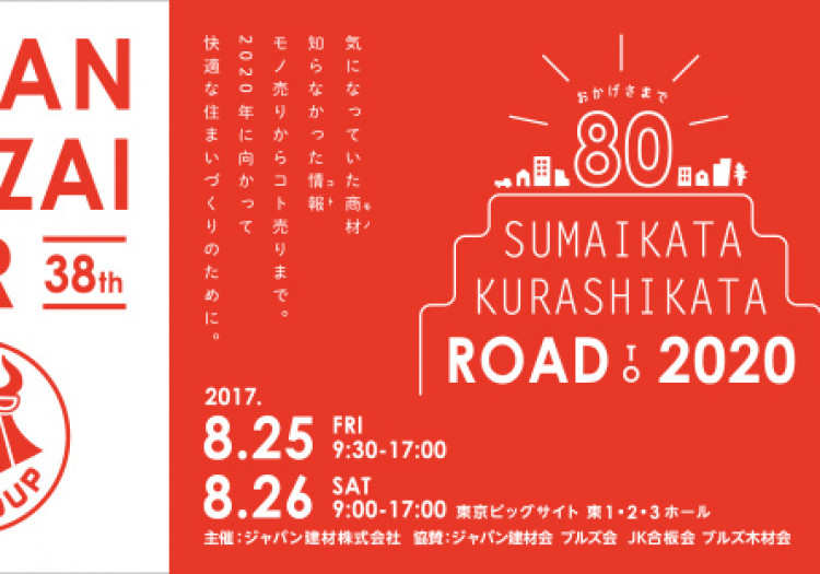 ジャパン建材フェアへ