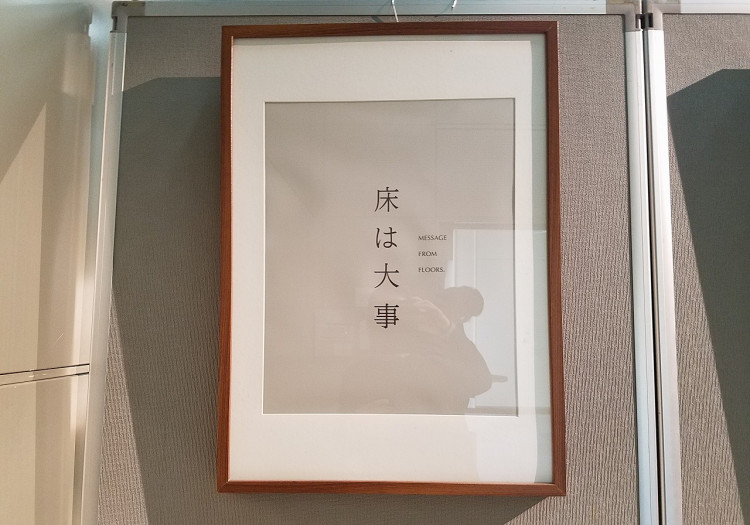 床は大事