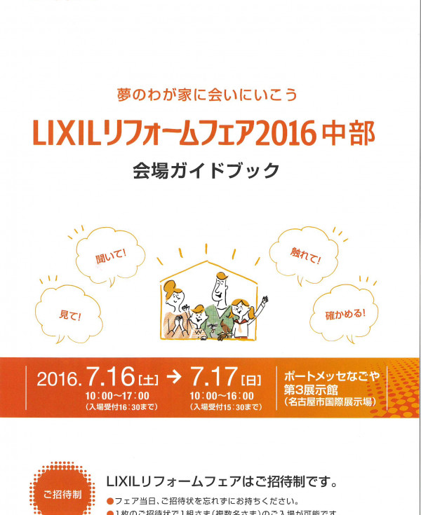 LIXILリフォームフェア２０１６中部　【ご招待制】
